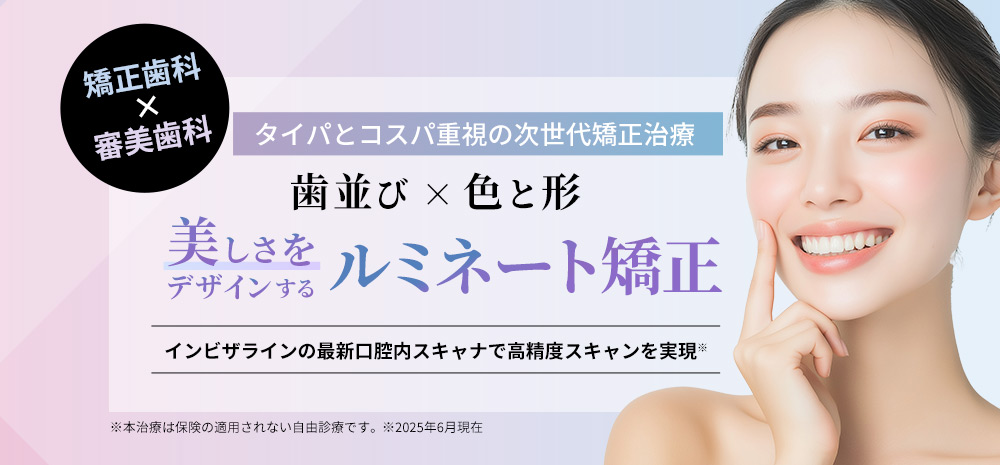 タイパとコスパ重視の次世代矯正治療「ルミネート矯正」理想の歯並び・色と形に美しさをデザインする